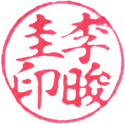 도장